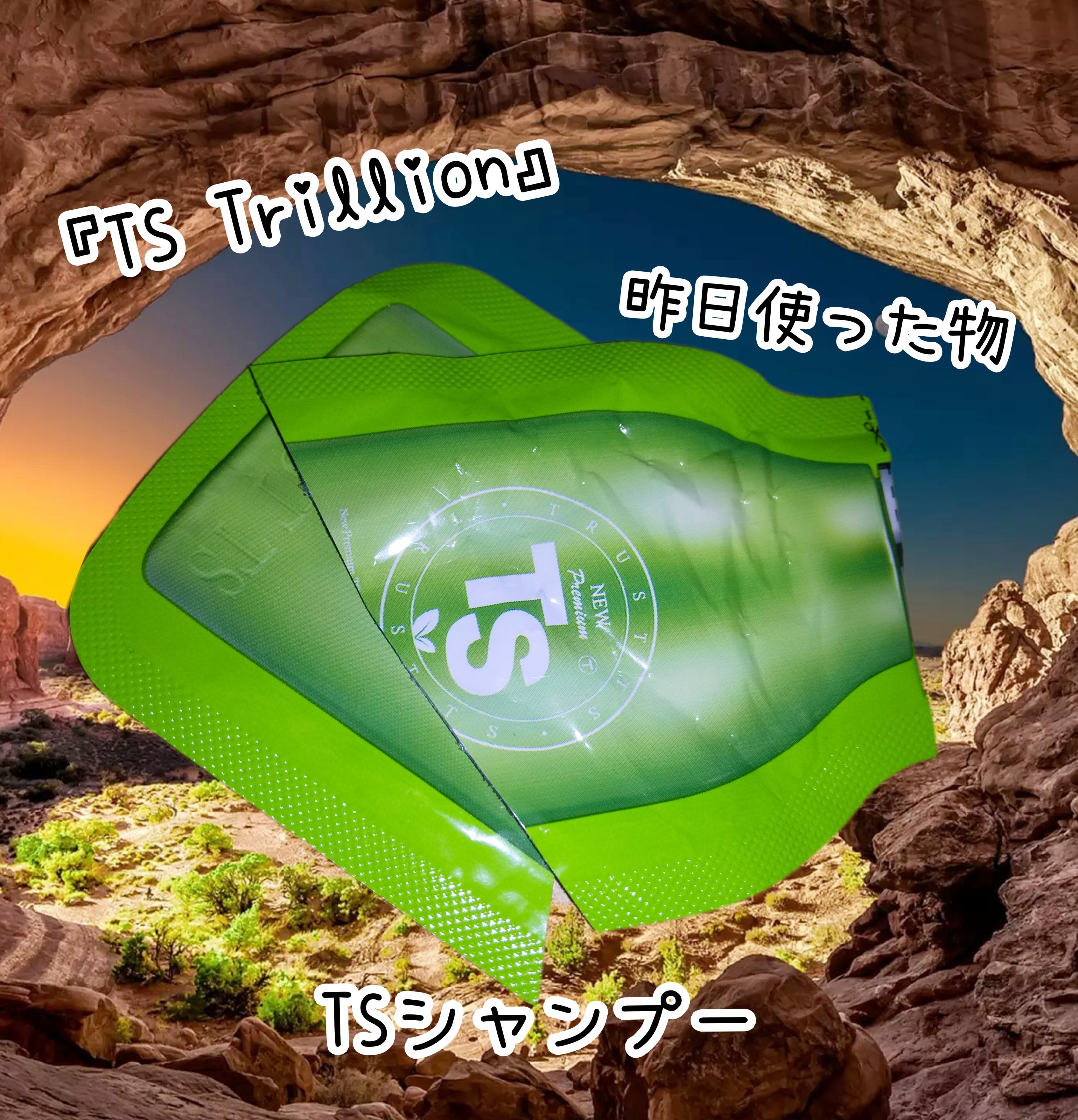 TSシャンプー/TS Trillion/市販シャンプーを使ったクチコミ（1枚目）