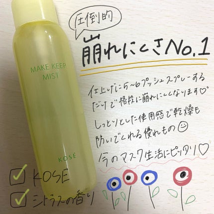 メイク キープ ミスト/コーセーコスメニエンス/フィックスミストを使ったクチコミ(1枚目)