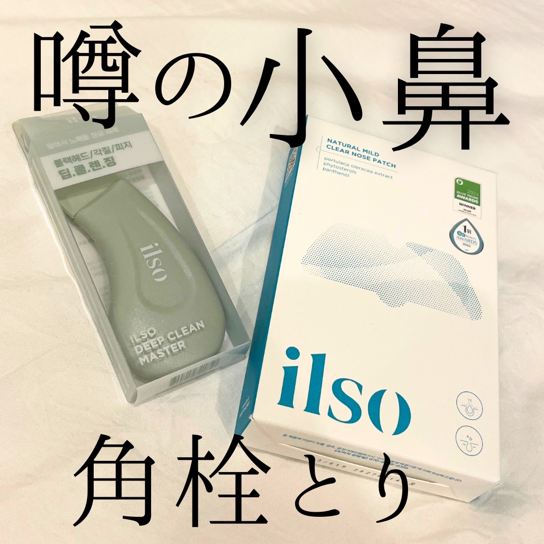ディープクリーンマスター/ilso/その他スキンケアグッズを使ったクチコミ（1枚目）