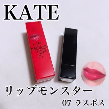 リップモンスター/KATE/口紅を使ったクチコミ（1枚目）