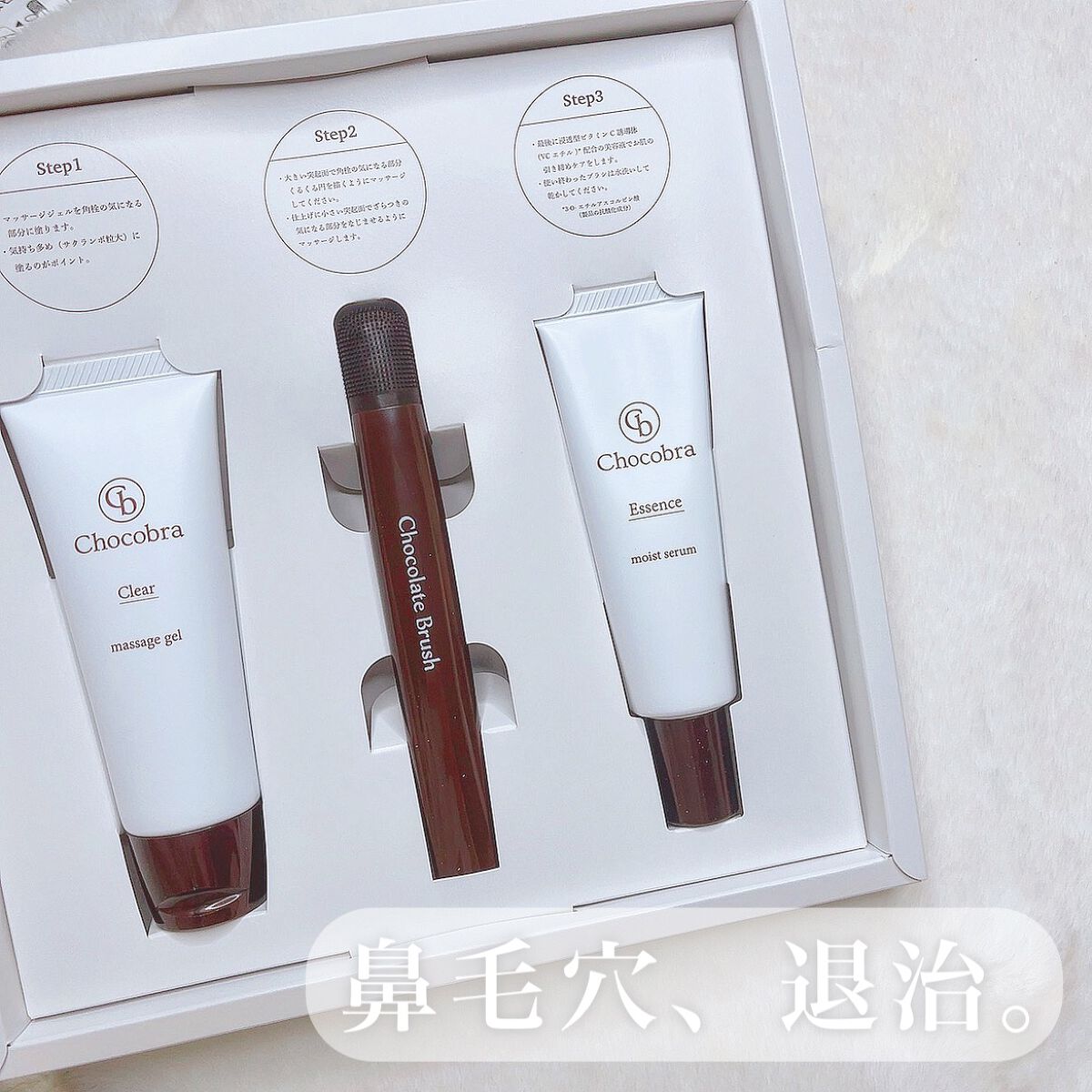 チョコブラ スペシャル毛穴ケアセット/Chocobra/スキンケアキットを使ったクチコミ(1枚目)