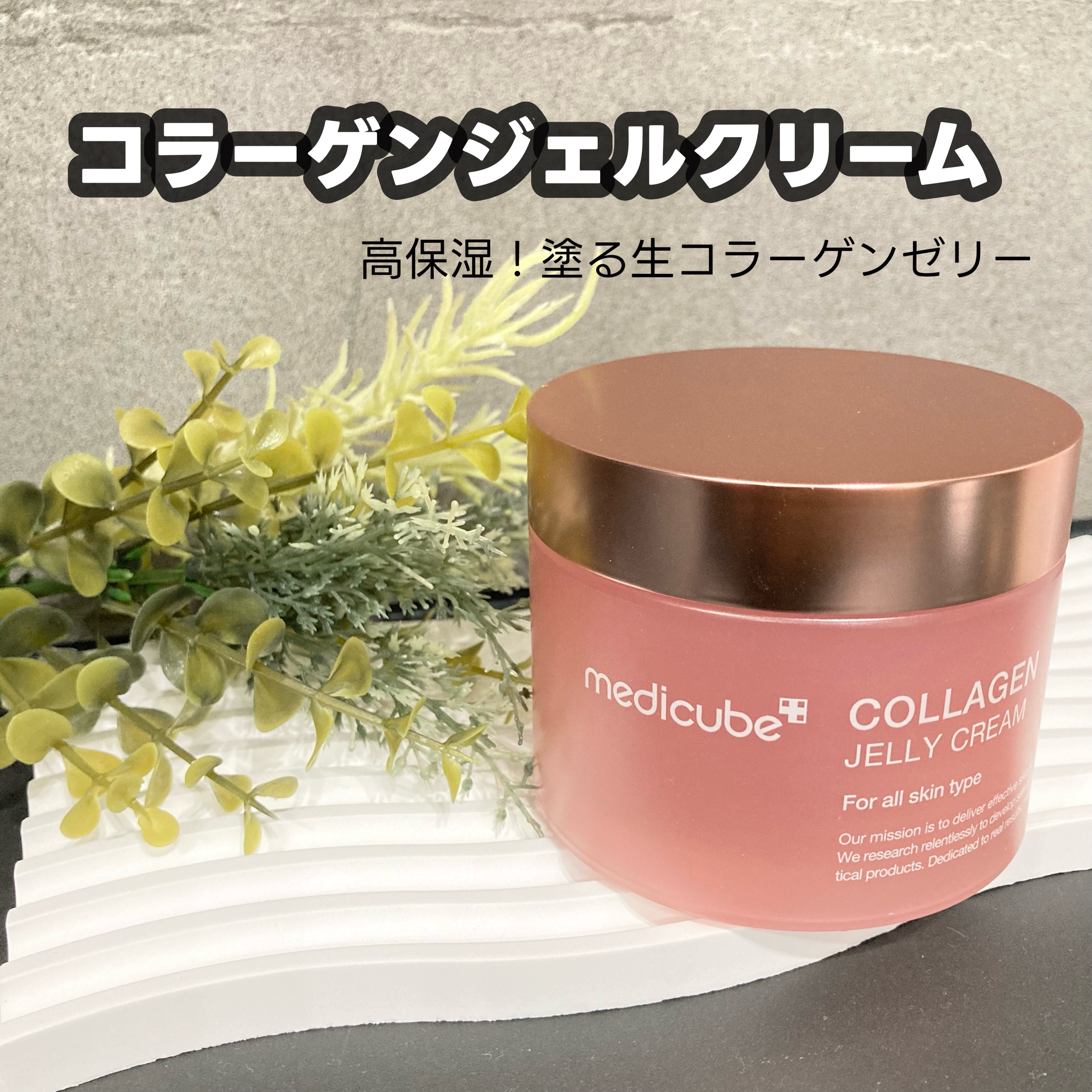 コラーゲン ジェル クリーム/MEDICUBE/フェイスクリームを使ったクチコミ（1枚目）