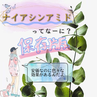 オルビス リンクルホワイトエッセンスのクチコミ「🧐ナイアシンアミドってなーに？🧐

皆様、こんにちは🌞
ダバ子でございます❤︎

今回は、ビタ.....」（1枚目）