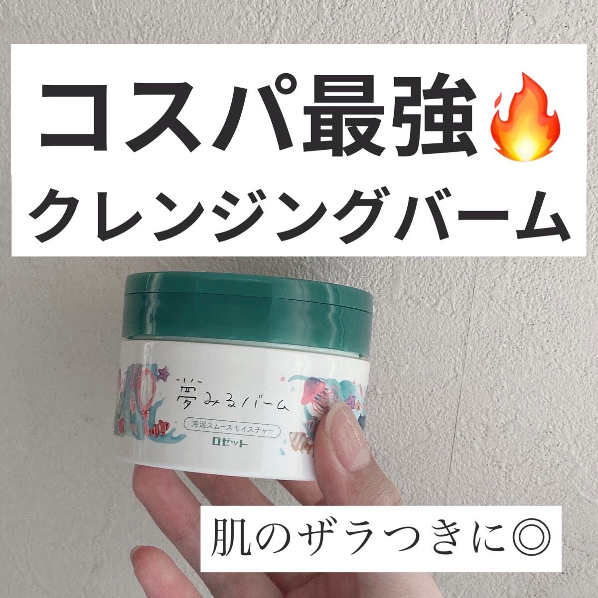 夢みるバーム 海泥スムースモイスチャー/ロゼット/クレンジングバームを使ったクチコミ(1枚目)