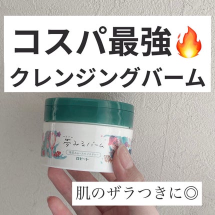 夢みるバーム 海泥スムースモイスチャー/ロゼット/クレンジングバームを使ったクチコミ(1枚目)