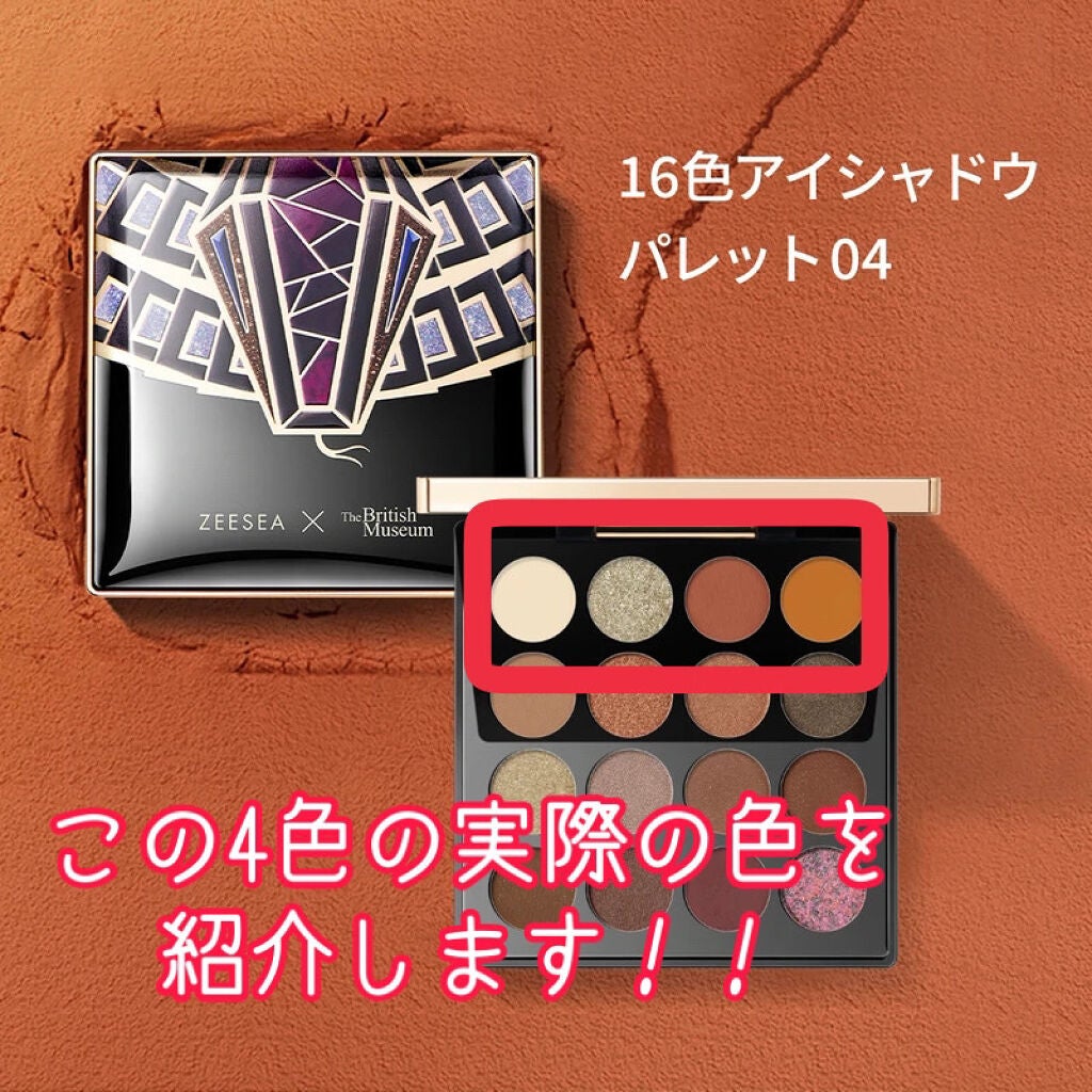 大英博物館 エジプトシリーズ アイシャドウパレット/ZEESEA/アイシャドウパレットを使ったクチコミ(1枚目)