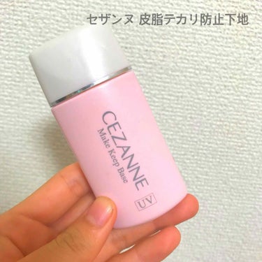 皮脂テカリ防止下地/CEZANNE/化粧下地を使ったクチコミ（1枚目）