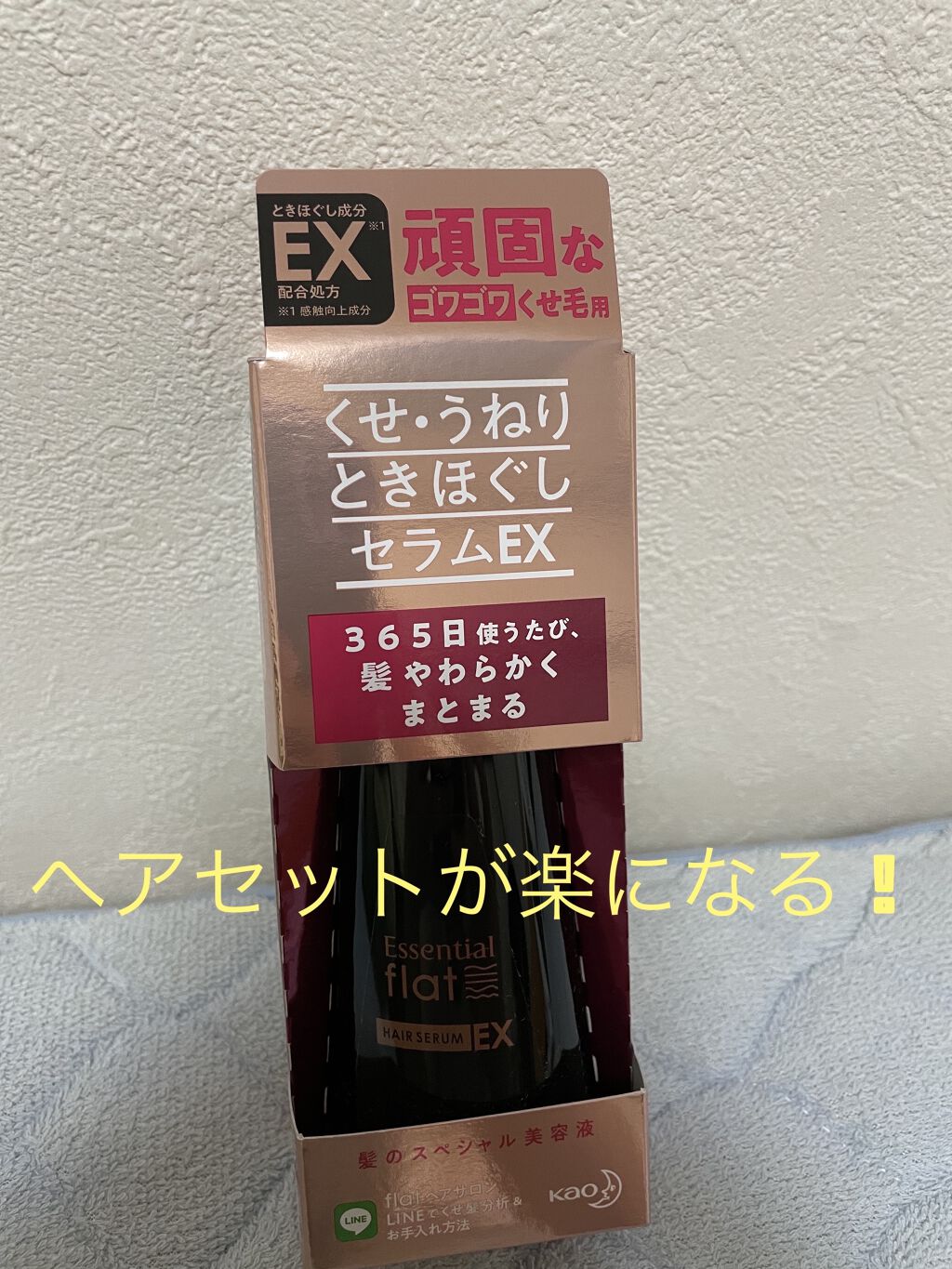 くせ・うねりときほぐしセラムEX/エッセンシャル flat/ヘアオイルを使ったクチコミ（1枚目）