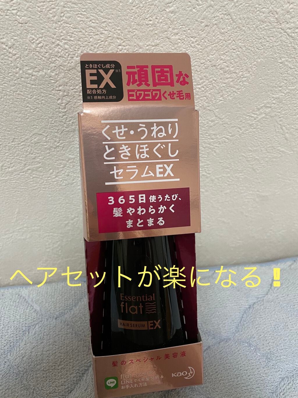 くせ・うねりときほぐしセラムEX/エッセンシャル flat/ヘアオイルを使ったクチコミ(1枚目)