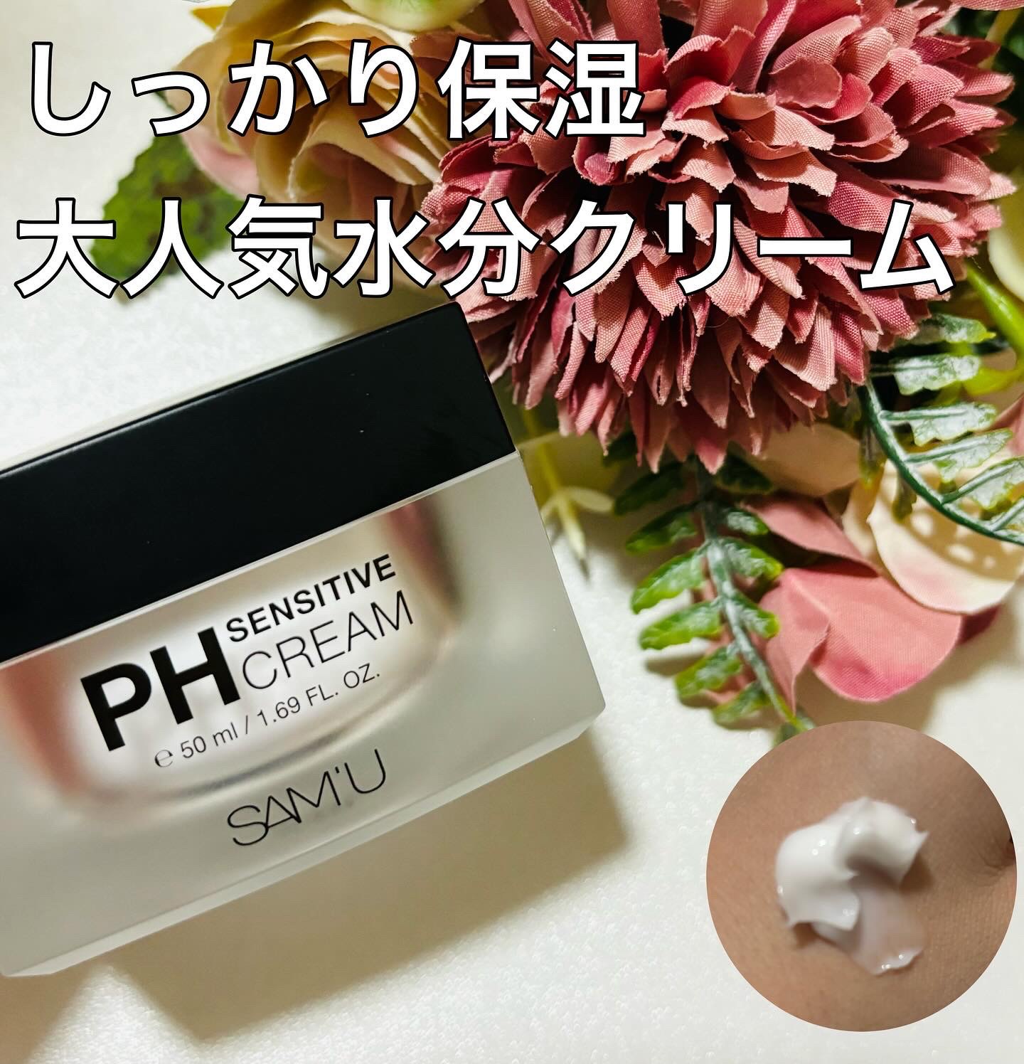 サミュ PHセンシティブクリーム/SAM'U/フェイスクリームを使ったクチコミ（1枚目）