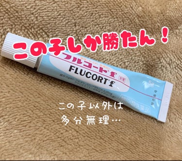 フルコートF（医薬品）/田辺三菱製薬/その他を使ったクチコミ（1枚目）