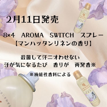 ８ｘ４
アロマスイッチ スプレー マンハッタンリネンの香り
────────────
2月11日に発売された新商品を
８×４様からいただき、お試ししました✨
────────────
＊商品説明＊
殺菌して一日ずっと汗ニオわせない　
汗が気になるたび香りが再発香※
※機能性香料による 

摩擦に強く落ちにくい‘‘こすれプルーフ処方’'。

ワキやべたつきが気になる
デコルテ・背中にも使いやすいスプレータイプ。

清々しいアイリスにホワイトムスクのアクセント。
洗いたてのシーツに包まれて目覚める
都会の朝をイメージした香り。
────────────
ロールオンタイプをご紹介した時も言ったけど、
パッケージおしゃれで可愛いよね☺️

スプレータイプで私が好きなポイントは、
背中にシューっとできるとこ！！
ロールオンタイプだと手の届きにくい場所にも
シューっと吹きかけられるから、
特に背中まで汗をかくような季節は
スプレータイプを重宝しそう🥺💓

ロールオンタイプには
ロールオンタイプの良さがあるんだけどね🤭

清潔感ある香りも好き🫧
────────────
#エイトフォー
#提供_エイトフォー
#再発香
#デオドラント
#汗対策の画像 その1