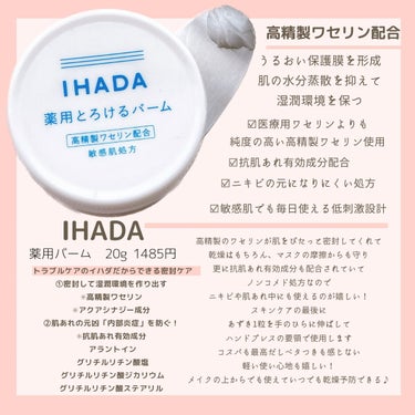 イハダ 薬用バーム【医薬部外品】 20g/IHADA/フェイスバームを使ったクチコミ（1枚目）