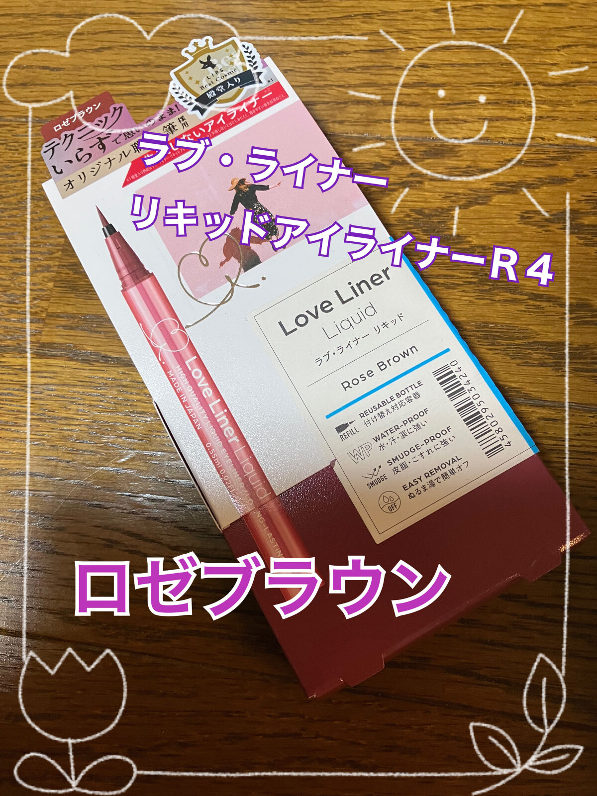 リキッドアイライナーR4 ロゼブラウン/ラブ・ライナー/リキッドアイライナーを使ったクチコミ（1枚目）
