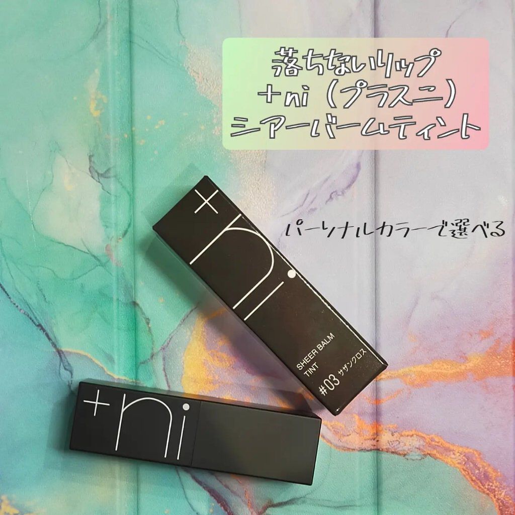 シアーバームティント #03 サザンクロス/＋ni/リップティントを使ったクチコミ（1枚目）