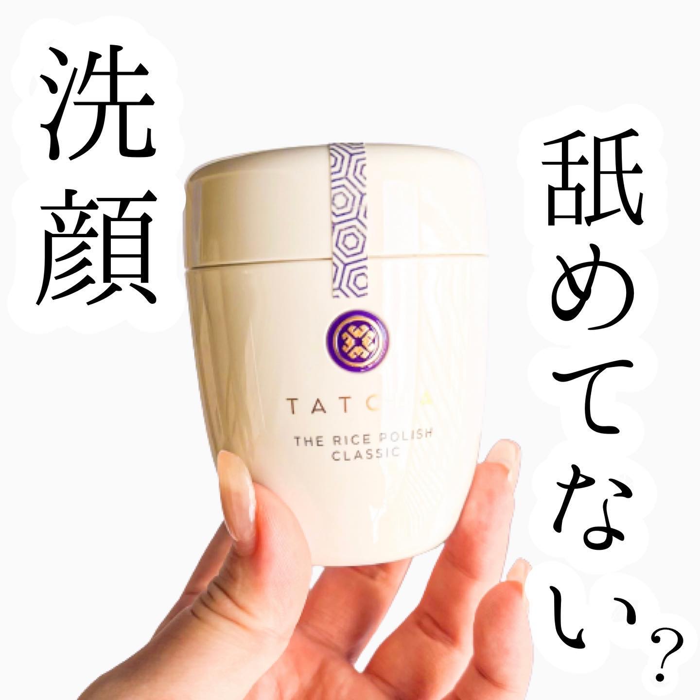 ライス ポリッシュ クラッシック/タッチャ/洗顔パウダーを使ったクチコミ（1枚目）