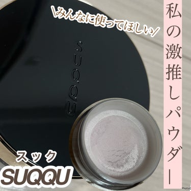 みんなに使ってほしい！
私の激推しパウダー✨



SUQQU
ザ ルース パウダー


SUQQU　公式から

しっとりと、かつ軽やかさを追及した透き通るヴェールは、まるで薄羽衣。
SUQQU史上最高