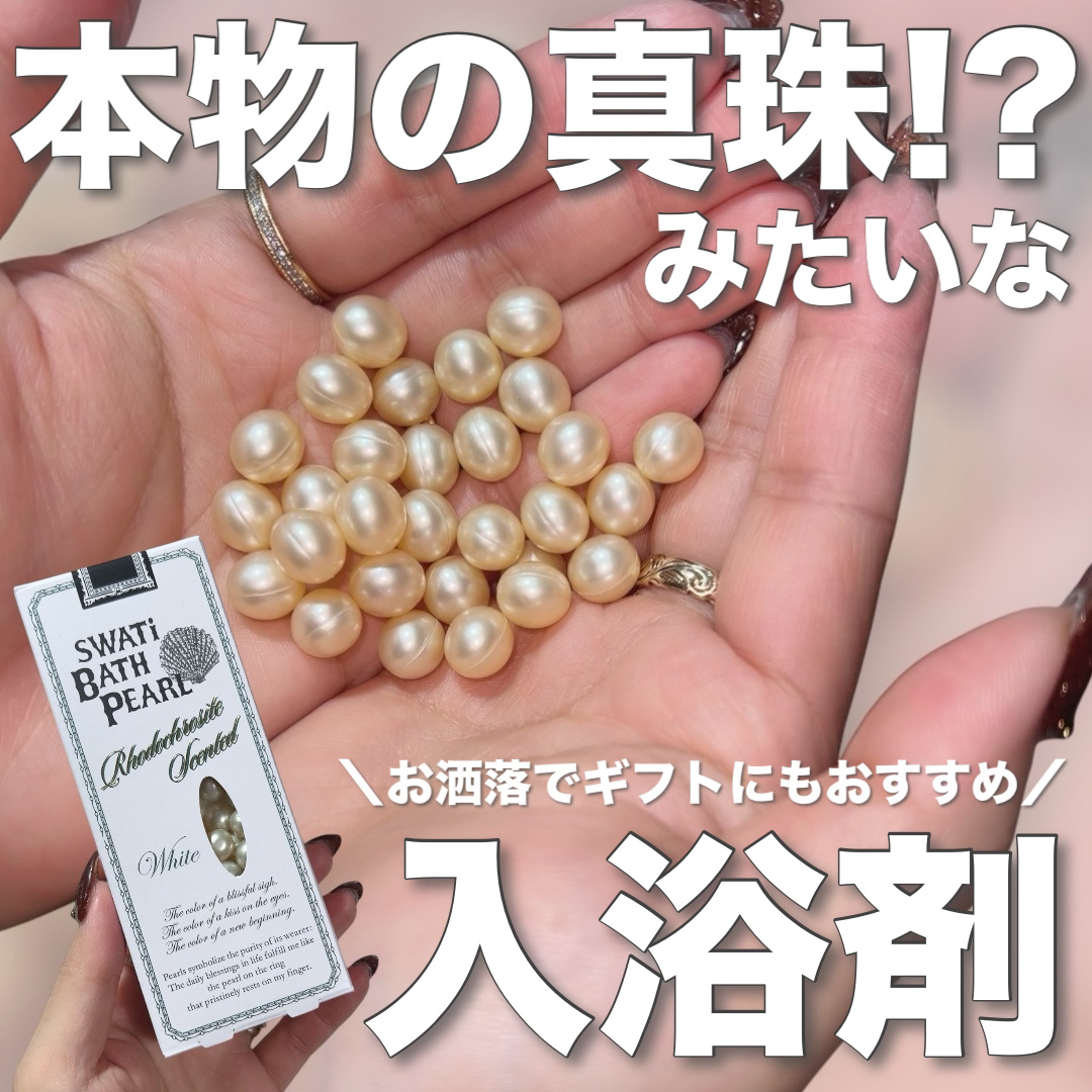 SWATi BATH PEARL/SWATi MARBLe/無機塩系入浴剤を使ったクチコミ（1枚目）