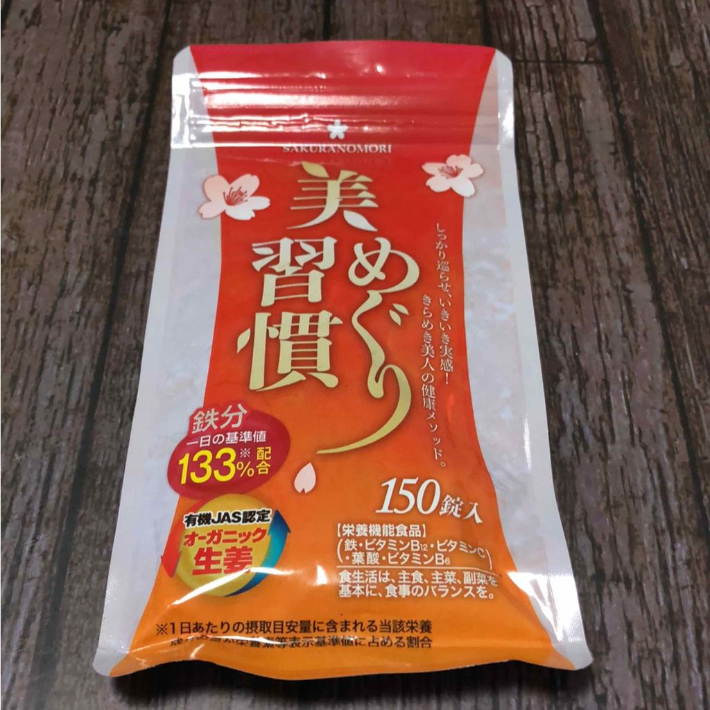 美めぐり習慣/さくらの森/健康サプリメントを使ったクチコミ（1枚目）