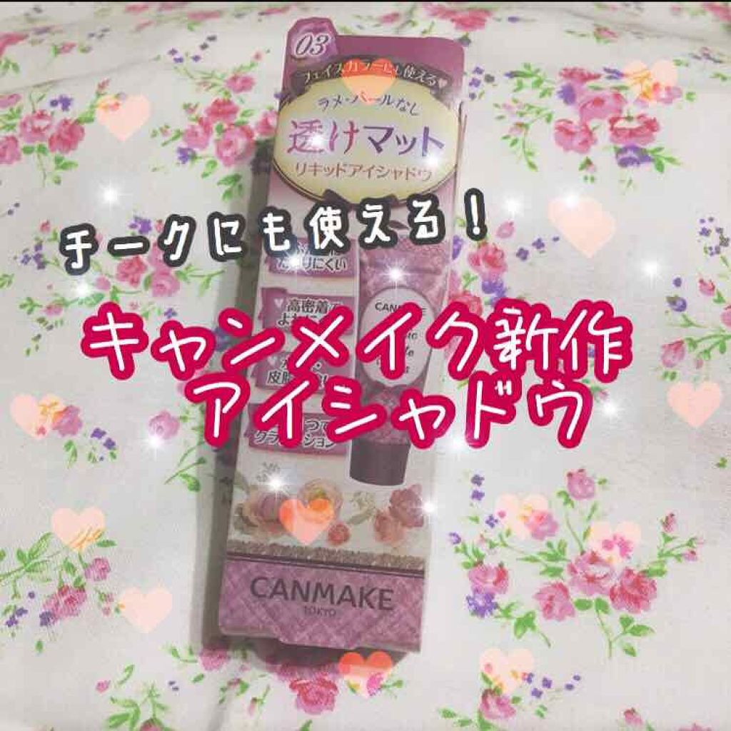 クラシックマットアイズ No.03 ミスティフランボワーズ/キャンメイク/ジェル・クリームアイシャドウを使ったクチコミ（1枚目）