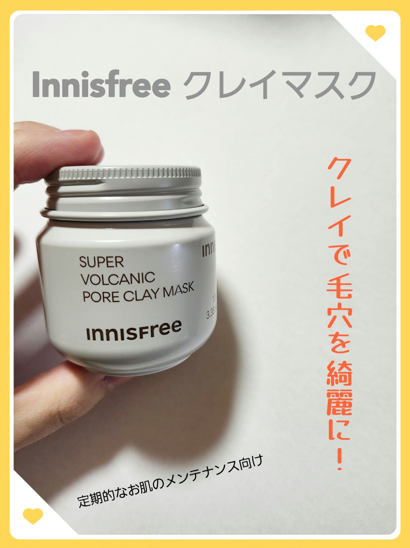 スーパーヴォルカニック ポア クレイマスク/innisfree/洗い流すパック・マスクを使ったクチコミ(1枚目)