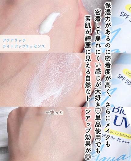 ビオレUV アクアリッチ ライトアップエッセンス/ビオレ/日焼け止めクリームを使ったクチコミ(5枚目)