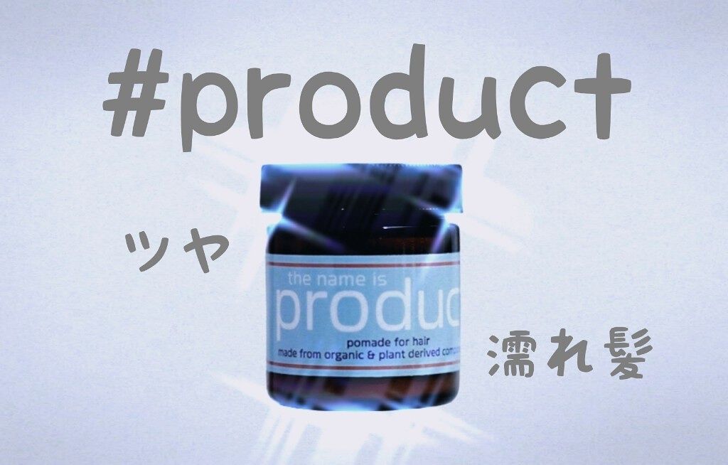 ヘアワックス/ザ・プロダクト/ヘアワックス・クリームを使ったクチコミ（1枚目）