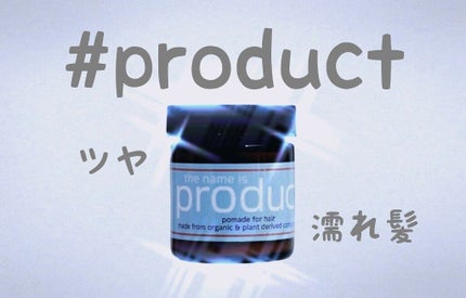 ヘアワックス/ザ・プロダクト/ヘアワックス・クリームを使ったクチコミ(1枚目)