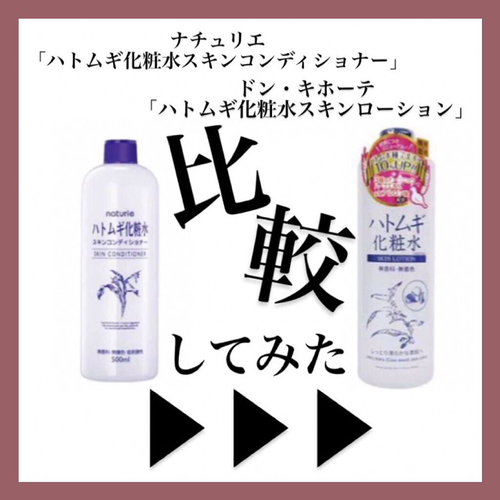 ハトムギ化粧水(ナチュリエ スキンコンディショナー R )/ナチュリエ/化粧水を使ったクチコミ(1枚目)