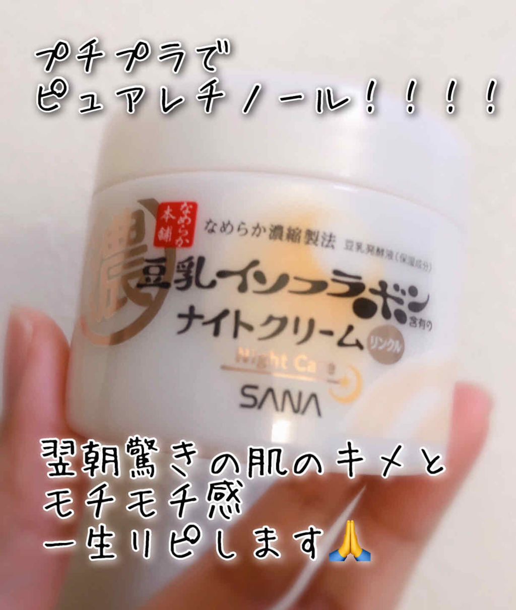 リンクルナイトクリーム/なめらか本舗/フェイスクリームを使ったクチコミ（1枚目）