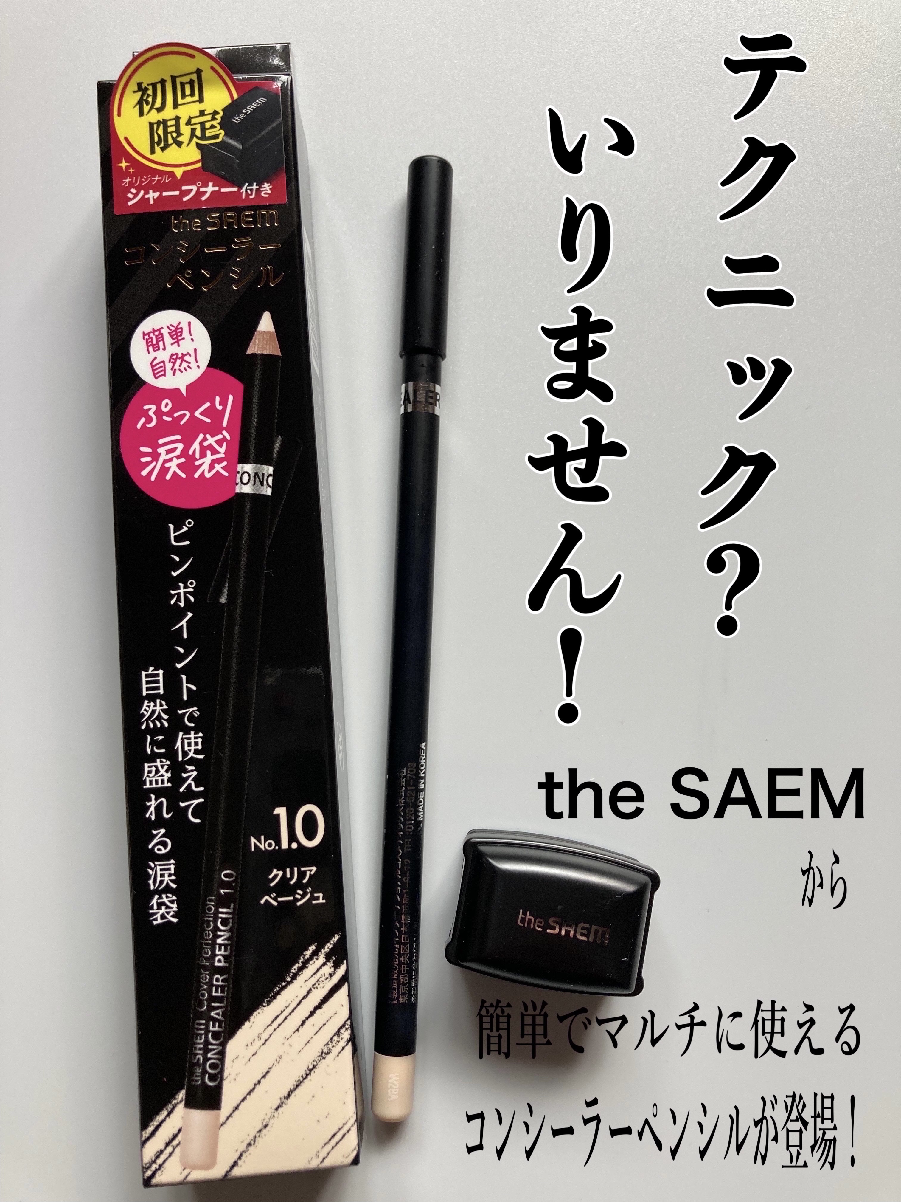 カバーパーフェクション コンシーラー ペンシル/the SAEM/ペンシルコンシーラーを使ったクチコミ（1枚目）