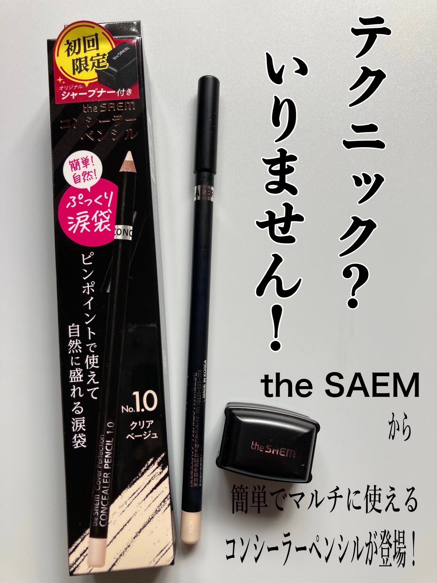 カバーパーフェクション コンシーラー ペンシル/the SAEM/ペンシルコンシーラーを使ったクチコミ(1枚目)