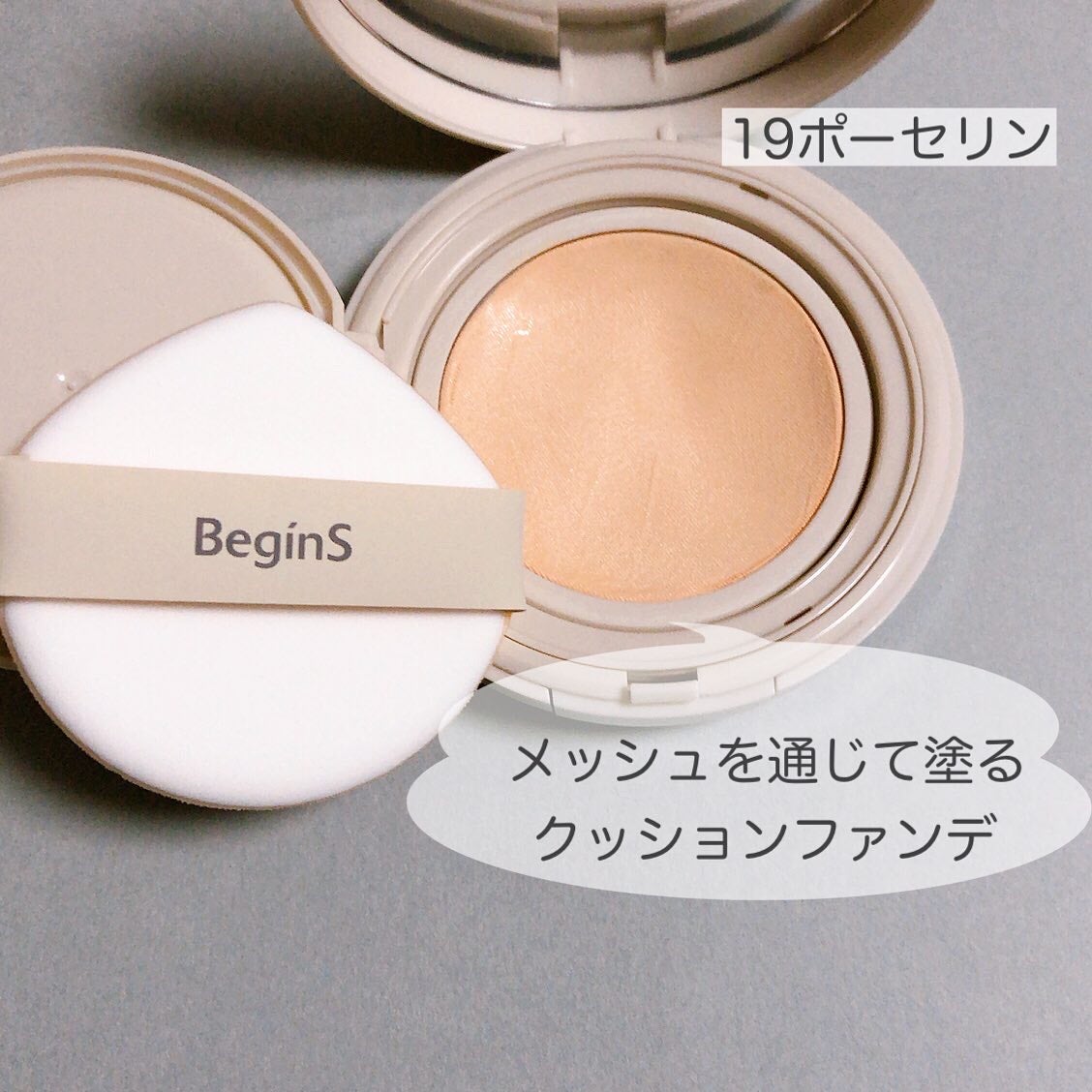 Pore Caring Mesh Cushion/BeginS by JUNGSAEMMOOL/クッションファンデーションを使ったクチコミ(2枚目)