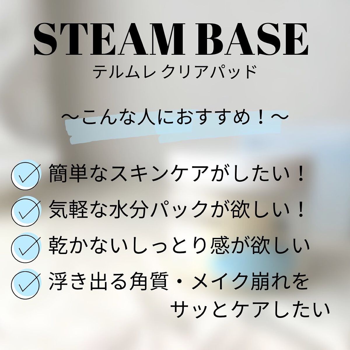 テルムレクリアパッド/STEAMBASE/トナーパッドを使ったクチコミ(3枚目)