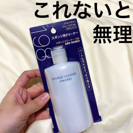 スポンジクリーナーN 198 (L)/SHISEIDO/その他化粧小物を使ったクチコミ(1枚目)