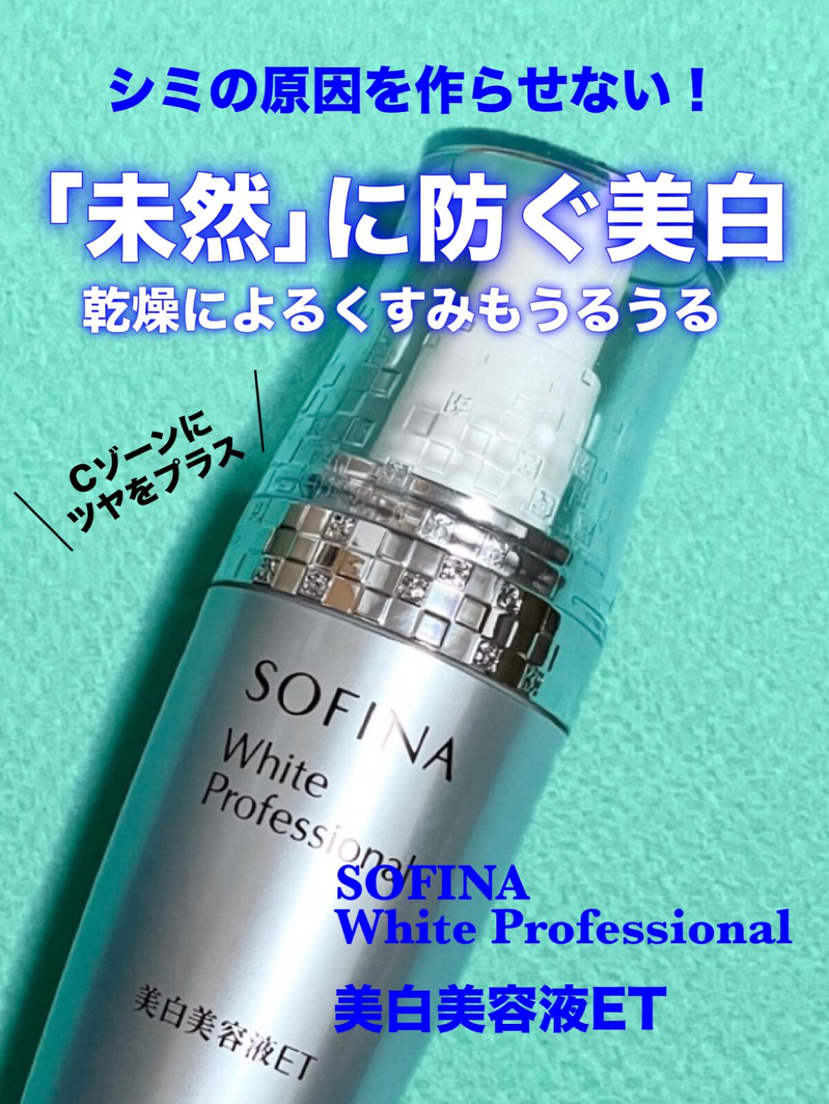 【新品】SOFINA　ホワイトプロフェッショナル