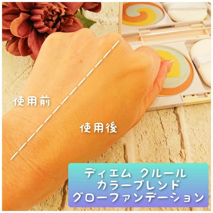 カラーブレンドグローファンデーション/ディエム クルール/クリーム・エマルジョンファンデーションを使ったクチコミ(1枚目)