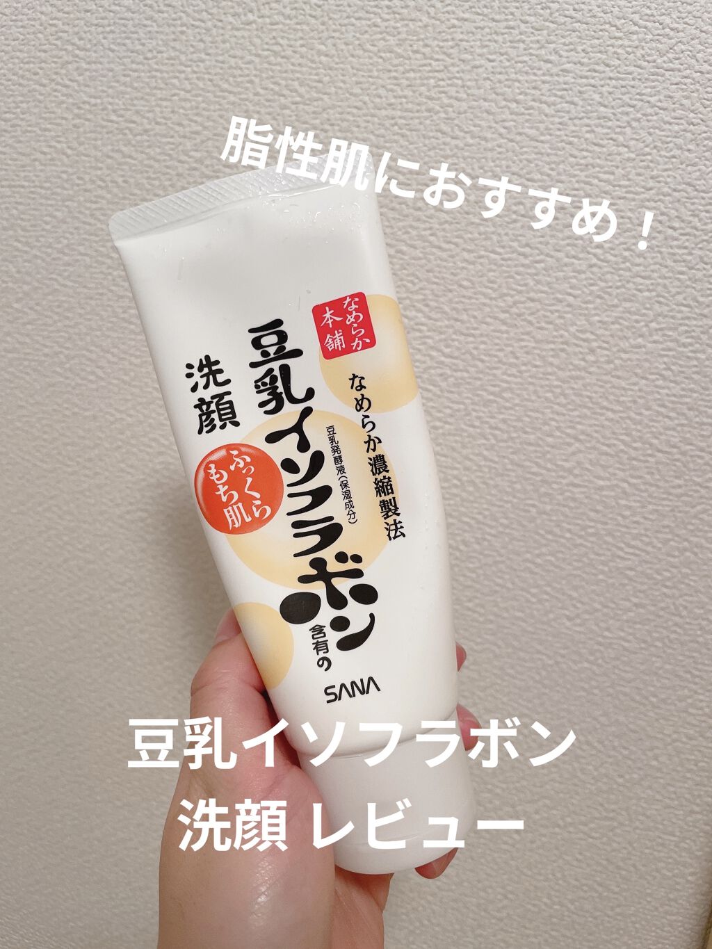 クレンジング洗顔 NA/なめらか本舗/洗顔フォームを使ったクチコミ（1枚目）