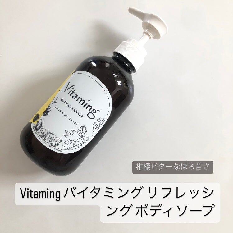 リフレッシングボディソープ(レモン&ベルガモットの香り)/Vitaming/ボディソープを使ったクチコミ(2枚目)