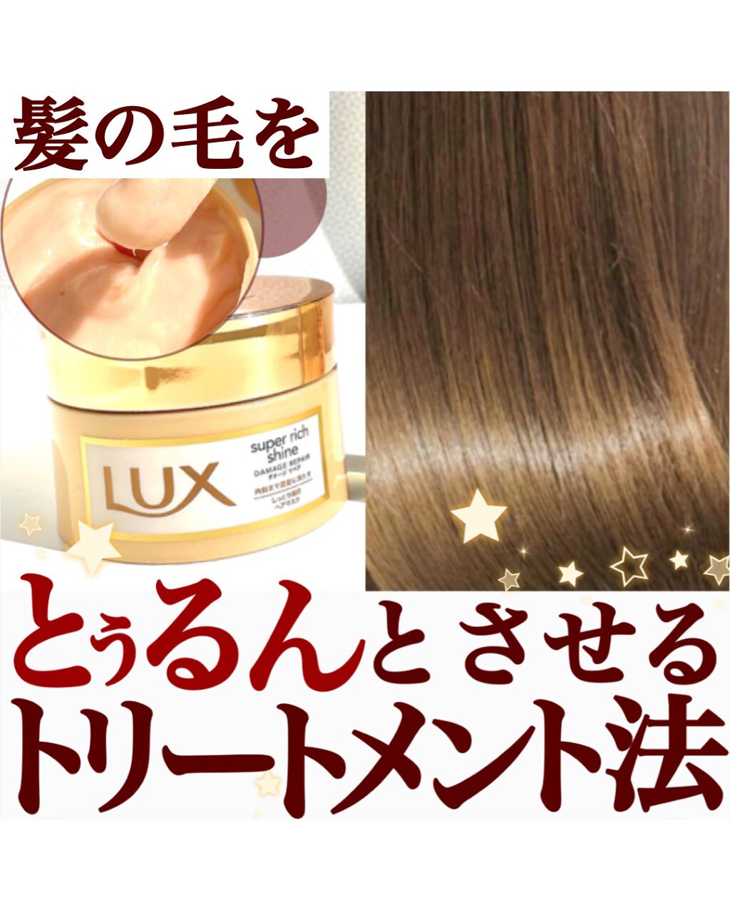 スーパーリッチシャイン ダメージリペア リッチ補修ヘアマスク/LUX/ヘアマスク・ヘアパックを使ったクチコミ（1枚目）