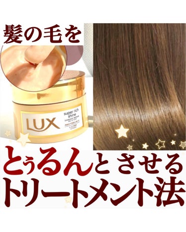 スーパーリッチシャイン ダメージリペア リッチ補修ヘアマスク/LUX/洗い流すヘアトリートメントを使ったクチコミ（1枚目）