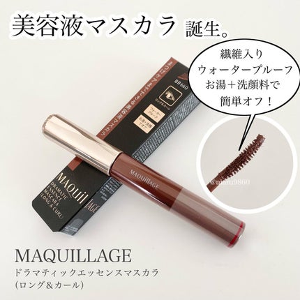 ドラマティックエッセンスマスカラ (ロング&カール)/マキアージュ/マスカラを使ったクチコミ(1枚目)