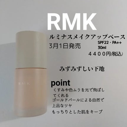 RMK ルミナス メイクアップベース/RMK/化粧下地を使ったクチコミ(1枚目)