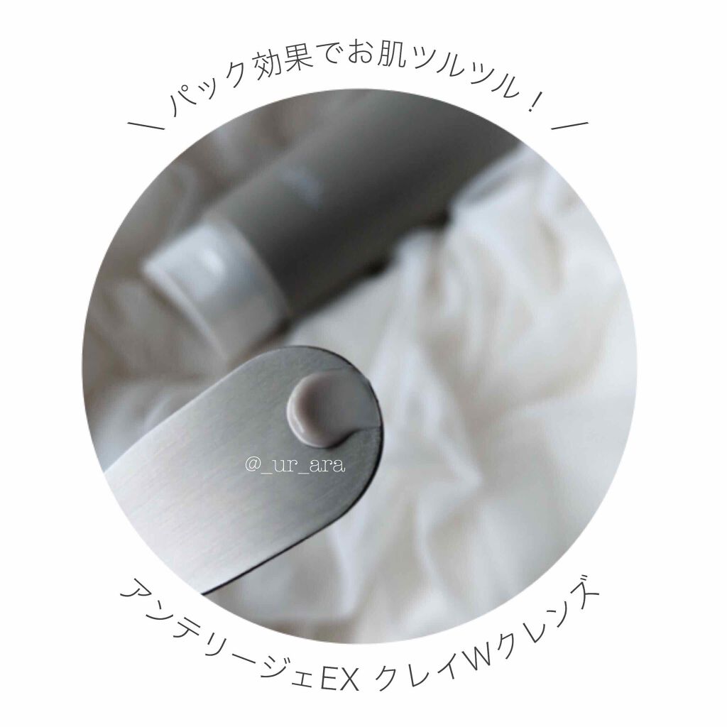 クレイ W クレンズ/アンテリージェEX/クレンジングクリームを使ったクチコミ(2枚目)