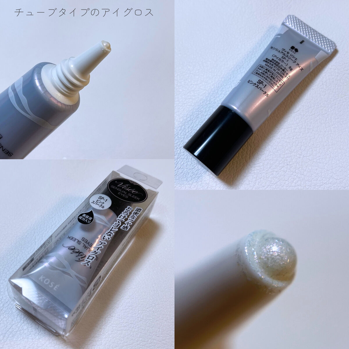 センシュアルスリーク アイズ SP-1 ピンクスパークル/Visée/リキッドアイシャドウを使ったクチコミ（2枚目）