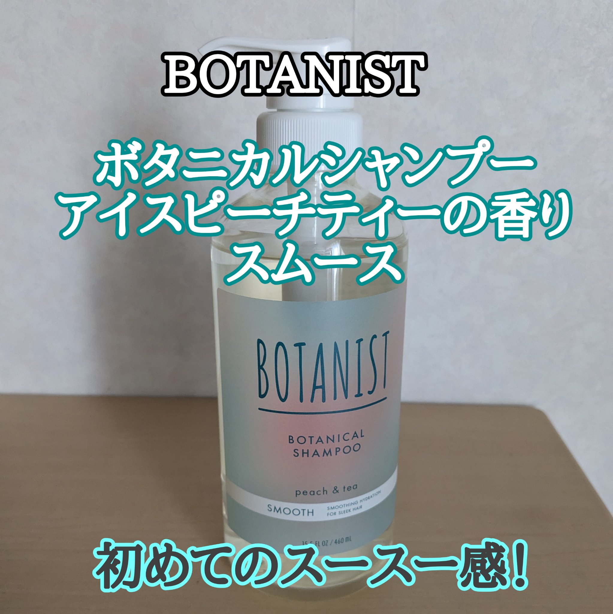ボタニカルシャンプー・トリートメント アイスピーチティーの香り スムース/BOTANIST/市販シャンプーを使ったクチコミ（1枚目）