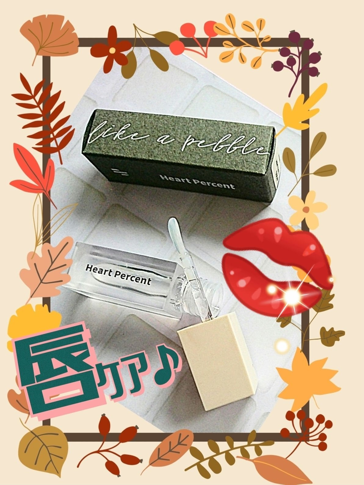 スリーピングリップエッセンス/Heart Percent/リップ美容液を使ったクチコミ(1枚目)