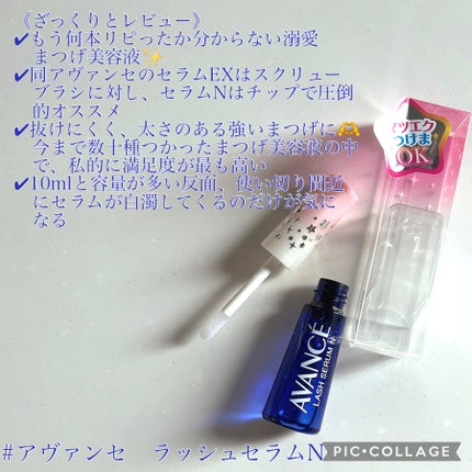 ラッシュセラムN/アヴァンセ/まつげ美容液を使ったクチコミ(3枚目)