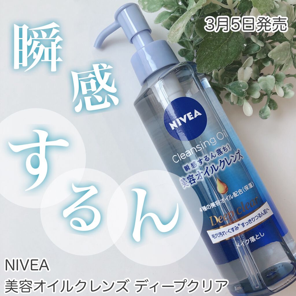 ニベア クレンジングオイル ディープクリア/ニベア/オイルクレンジングを使ったクチコミ（1枚目）