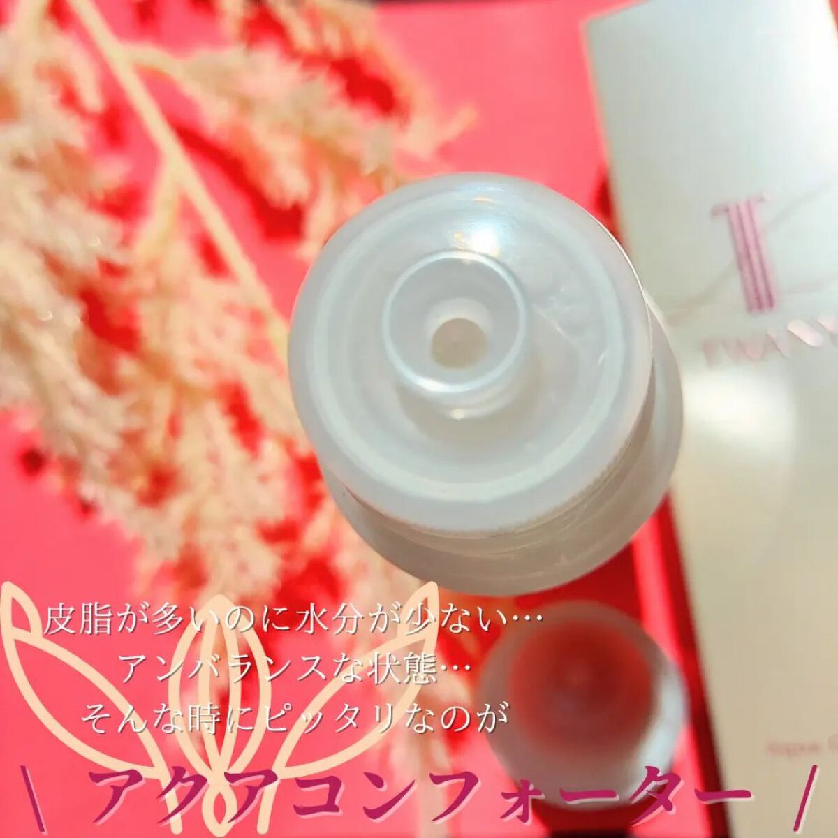 アクアコンフォーター/TWANY/化粧水を使ったクチコミ（3枚目）